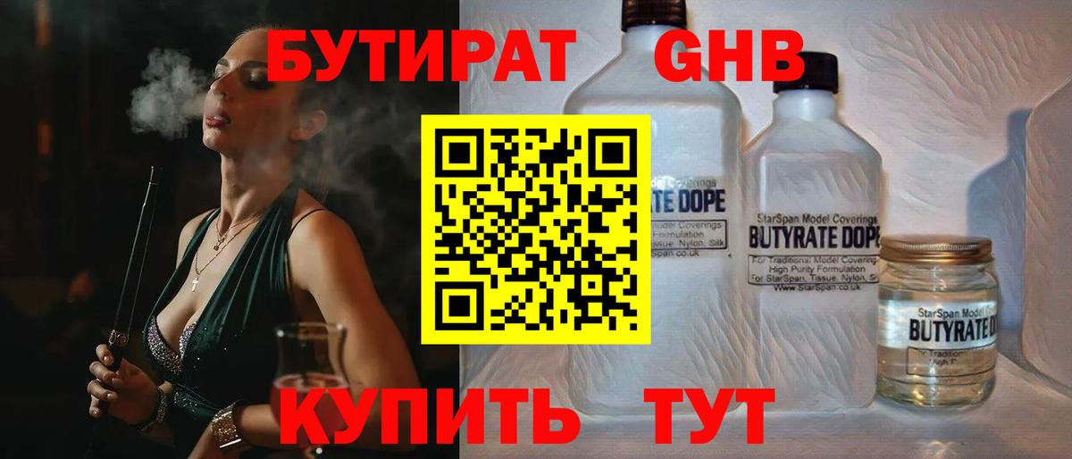БУТИРАТ оксибутират Зеленокумск