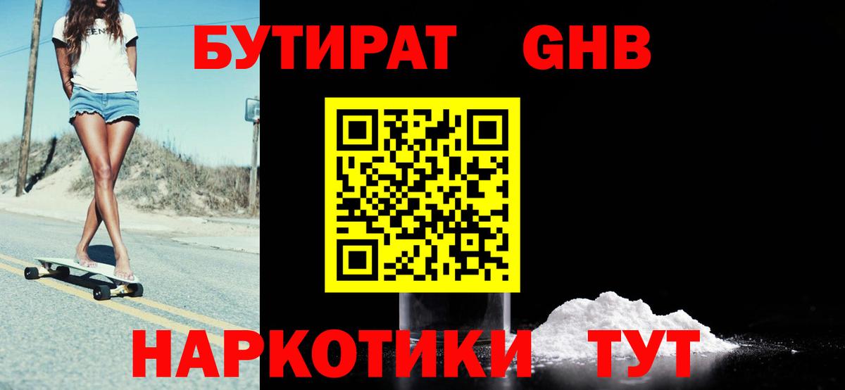БУТИРАТ  Зеленокумск  Бутират GHB 